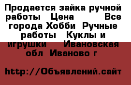 Продается зайка ручной работы › Цена ­ 600 - Все города Хобби. Ручные работы » Куклы и игрушки   . Ивановская обл.,Иваново г.